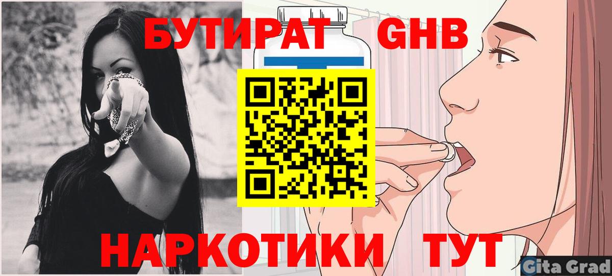 БУТИРАТ GHB Реж